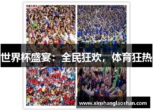 世界杯盛宴:全民狂欢,体育狂热