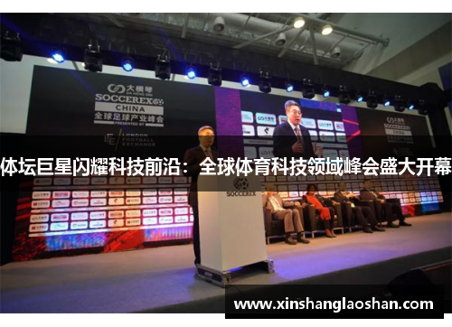 体坛巨星闪耀科技前沿:全球体育科技领域峰会盛大开幕