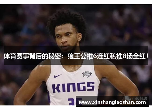 体育赛事背后的秘密:狼王公推6连红私推8场全红!