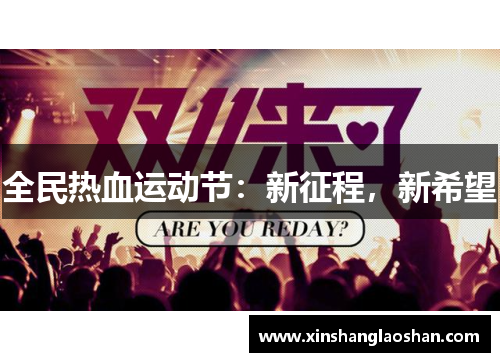 全民热血运动节:新征程,新希望