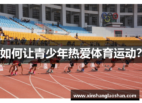 如何让青少年热爱体育运动?
