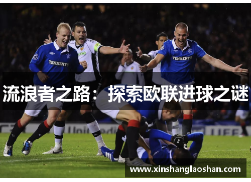 流浪者之路:探索欧联进球之谜