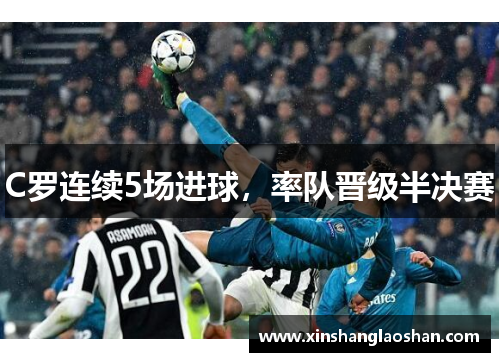 C罗连续5场进球,率队晋级半决赛
