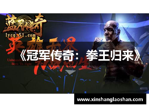 《冠军传奇:拳王归来》