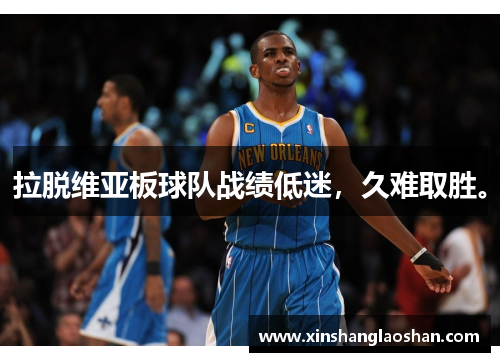 拉脱维亚板球队战绩低迷,久难取胜。