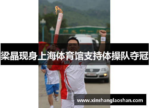 梁晶现身上海体育馆支持体操队夺冠
