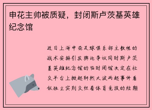 申花主帅被质疑，封闭斯卢茨基英雄纪念馆