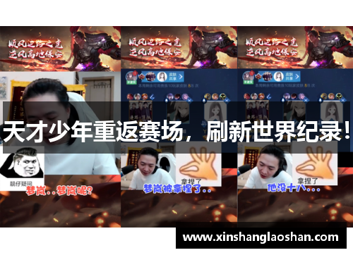 天才少年重返赛场，刷新世界纪录！