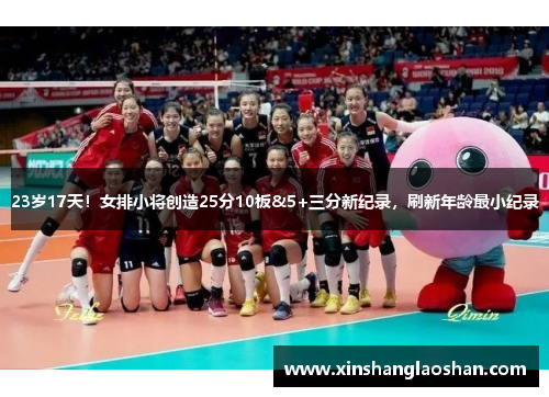 23岁17天！女排小将创造25分10板&5+三分新纪录，刷新年龄最小纪录