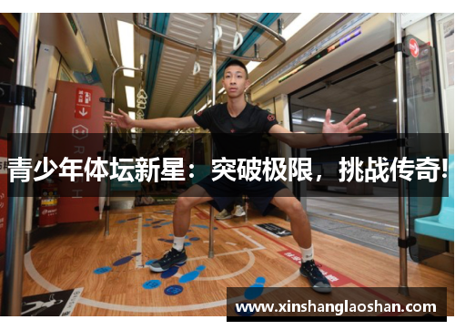 青少年体坛新星：突破极限，挑战传奇!
