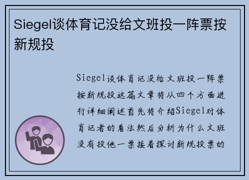 Siegel谈体育记没给文班投一阵票按新规投