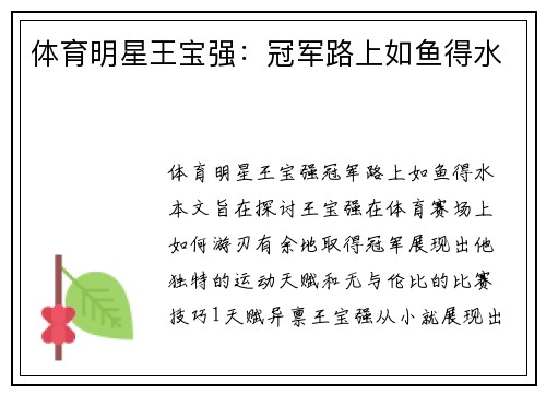 体育明星王宝强：冠军路上如鱼得水